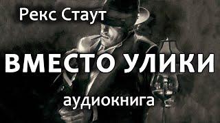 Рекс Стаут – Вместо улики, повесть, детектив, аудиокнига.