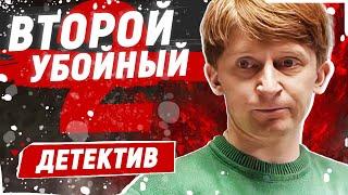 В ОДИНОЧКУ РАСКРЫВАЕТ ПРЕСТУПЛЕНИЯ! - Второй убойный-2 - 9-12 серии / Русские детективы новинки