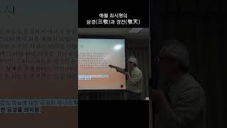해월 최시형의 삼경(三敬)과 경천(敬天)