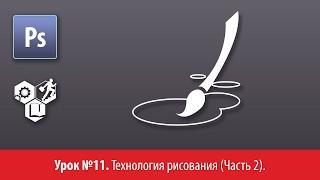 Adobe Photoshop для глухих (РЖЯ, deaf). Лекция №11. Технология рисования (Часть 2)
