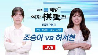 2024/10/08 : 조승아 vs 허서현ㅣ제8회 해성 여자기성전 16강 2경기