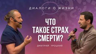 ЧТО ТАКОЕ СТРАХ СМЕРТИ? Встреча с Дмитрием Троцким, 31.07.2024