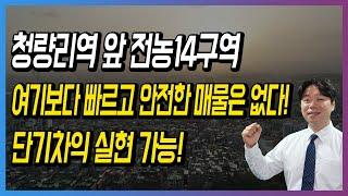 청량리역 앞 전농14구역 여기보다 빠르고 안전한 매물은 없다! 단기차익 실현 가능!