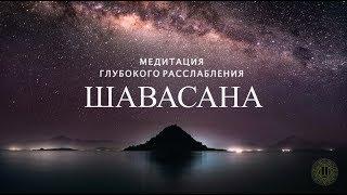 Медитация глубокого расслабления - Шавасана (15 минут)  [Shambala Channel]