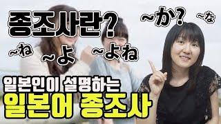 일본인처럼 말하고 싶다면 종조사에 대해 공부해 보세요![일본어 종조사]