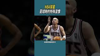 NBA球星罰球時的特殊習慣#體育  #nba #籃球