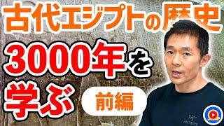 前編｜これで分かった！3000年の歴史【古代エジプト史】