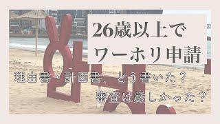 【韓国ワーホリ】年齢制限って？ビザ申請の実体験共有します！
