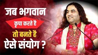 जब भगवान कृपा करते है तो बनते है ऐसे संयोग ? || Shri Devkinandan Thakur Ji