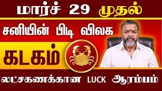 கடகம் - சனியின் பிடி விலக - kadagam rasipalan #kadagam #astrology #rasipalan  #jodhidam