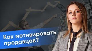 Как мотивировать продавцов?