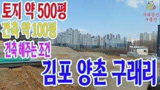 토지 약 500평 건축 약 100평 지어주는 김포 양촌 구래리 토지