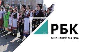 Мир наций №4 (380) // РБК Новосибирск