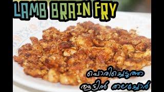 LAMP BRAIN FRY | MUTTON BRAIN FRY | BHEJA FRY | പൊരിച്ചെടുത്ത ആട്ടിൻ തലച്ചോർ | - CHEF & CHEFETTE-55