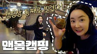 캠핑 vlog  요즘 캠핑은 실내캠핑 이지! 나 아무것도 안 챙겼는데...? 고래캠핑식당 나들이