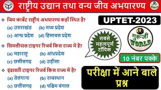 UPTET LIVE 20 नम्बर पक्के राष्ट्रीय अभ्यारण्य टॉप 50 | UPTET EVS MOCK TEST #UPTET_2023 #uptet_evs