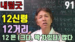 (무당은 조상신을 모신다) 신을 12신령 이라고 말하는 (바보같은 선생들!) 굿거리를 12거리라고 말 한다고 (진짜 12거리라고 생각하면 바보 입니다 !)