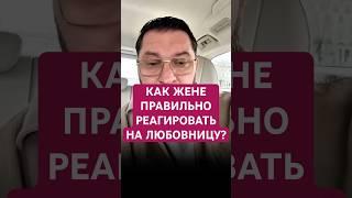 КАК ЖЕНЕ РЕАГИРОВАТЬ НА ЛЮБОВНИЦУ? #психология #отношения #изменяетлимуж #любовница