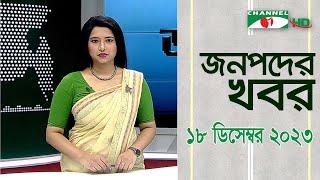 চ্যানেল আই জনপদ সংবাদ | Channel i Janapod News | 18 December, 2023