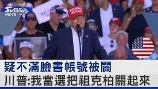 疑不滿臉書帳號被關 川普:我當選把祖克柏關起來｜TVBS新聞