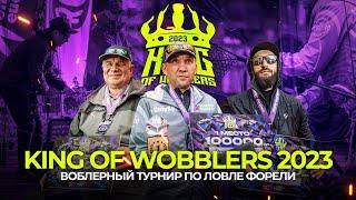 ЛУЧШИЕ ВОБЛЕРЫ для прудовой ФОРЕЛИ! Турнир King Of Wobblers 2023. Секретные ПРОВОДКИ от СПОРТСМЕНОВ