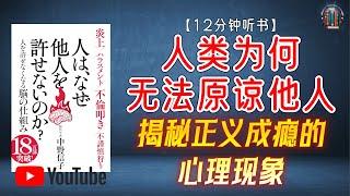 "为什么人类难以原谅他人？揭秘正义成瘾的心理现象！"【12分钟讲解《人类为何无法原谅他人》】