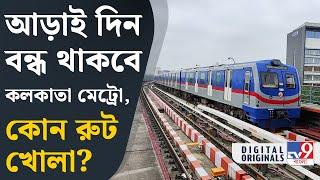 Kolkata East-West Metro: কোন কোন রুটে মেট্রো বন্ধ থাকবে? | #TV9D