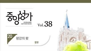 [중앙아트] 중앙성가 38집 20.평강의 왕 - 합창