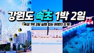 1박2일 강원도 속초 여행 맛보기 ㅣ 푸른바다, 속초가 궁금해?