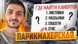 КАК НАЙТИ КЛИЕНТОВ В ПАРИКМАХЕРСКУЮ? ТОП 10 СПОСОБОВ