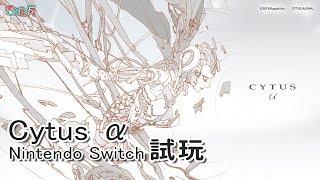 《Cytus α》實機試玩 經典音樂節奏遊戲移植 Nintendo Switch