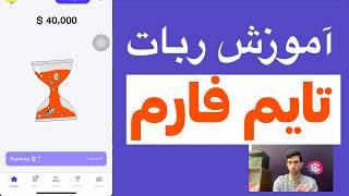 اموزش ربات تلگرام تایم فارم + توضیحاتی در رابطه با اعتبار پروژه