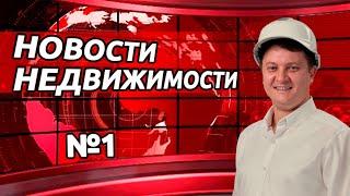 Новости недвижимости с Георгием Патаниным. Выпуск 1