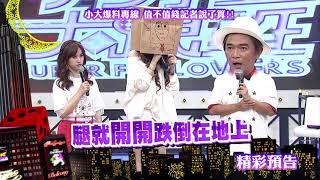 2018.06.11中天綜合台CH36《小明星大跟班》預告　爆料值多少記者說了算！　新聞壓下來才值這點錢？