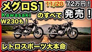 Kawasaki 「メグロS1 」&「W230」のすべて　-価格・発売日・装備、情報まとめ！-