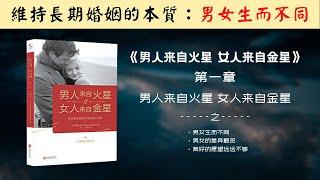 【每日一听】爱情长久的秘诀是什么？夫妻如何越来越恩爱？为什么相爱的人最终会在痛苦中分离？| 男人来自火星，女人来自金星 | 男人来自火星，女人来自金星 | 有声书