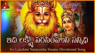 Telugu Devotional Folk Songs | Idi Sri Lakshmi Narasimhuni Sannidhi Song | Amulya Audios And Videos