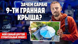 Кульминация строительства 9-гранной крыши!