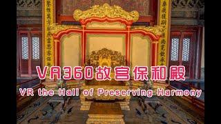 VR 360北京故宫保和殿，节日皇帝赐宴场所，宝座镶嵌宝石奢侈|VR 360  Forbidden City Banquet place，emperor throne inlaid with gems