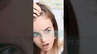 इन लक्षणों को न करें नजरअंदाज, झड़ सकते हैं सारे बाल #hairfall #myupchar #shorts