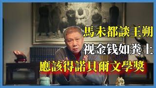 馬未都談王朔：引領了一個時代，影響了一代人；他應該得諾貝爾文學獎#观复嘟嘟#马未都#圆桌派#窦文涛#脱口秀#真人秀#锵锵行天下#锵锵三人行