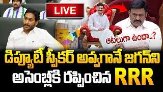 Live RRR డిప్యూటీ స్పీకర్ అవ్వగానే జగన్ కి తడిచిపోయింది Assembly - Day 04 on 15-11--2024