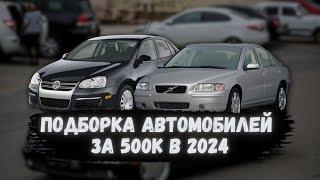 АВТОМОБИЛИ за 500 тысяч - РЕАЛЬНО? / Топ АВТО 500К #автоподбор #ильяушаев