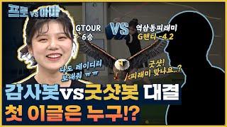 프로vs아마3 첫 이글샷의 주인공은 누구!?피래미 맞나요?역삼동피래미 vs 한지민프로 [프로vs아마3 6회]