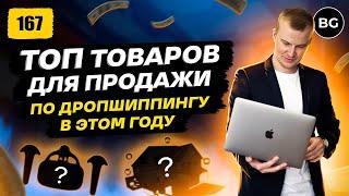 ТОП Товары Для Продажи По Дропшиппингу в 2024 году