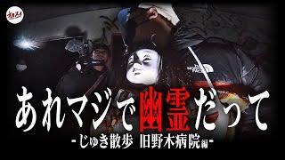 【心霊】幽霊だ…。旧野木病院で霊的現象に見舞われ絶句！呪いの人形のせいなのか…