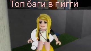 ТОП БАГИ для играющих в пигги #1 |Роблокс