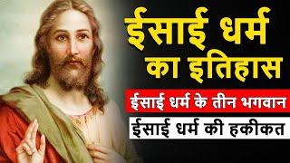 ईसाई धर्म का इतिहास और महत्‍वपूर्ण तथ्‍य - History of Christianity in Hindi