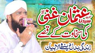 Hazrat Usman Ghani (R.A) Ka Waqia - New Bayan 2022 By Hafiz Imran Aasi Official