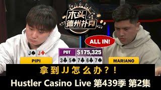 Mariano连出怪招，Dr.P突发恶疾！Hustler Casino Live 第439季第2集(完) 德州扑克现金桌